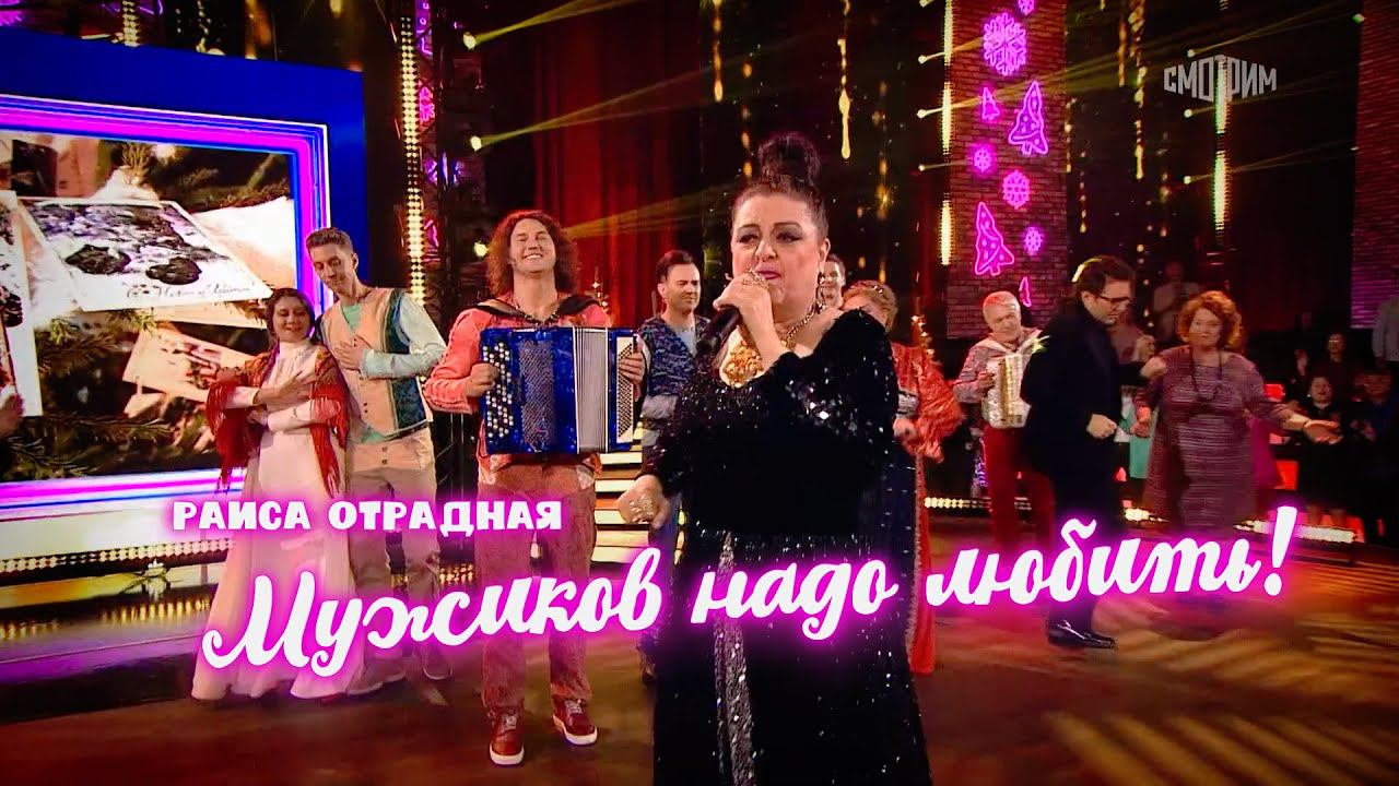 Раиса Отрадная - Мужиков надо любить (Песни от всей души) смотреть онлайн