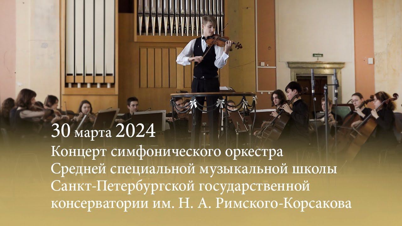 Концерт симфонического оркестра Средней специальной музыкальной школы. 30.03.2024 смотреть онлайн