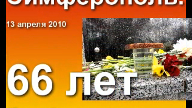Симферополь. 66 лет без фашистов смотреть онлайн