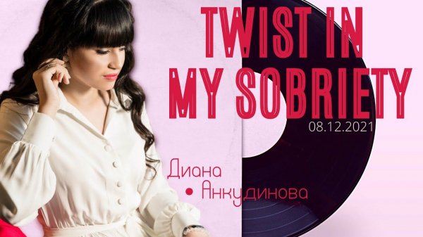 Twist In My Sobriety – Диана Анкудинова @ презентация альбома "Д.А." 08-Дек-2021