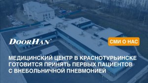 Медицинский центр в Краснотурьинске готовится принять первых пациентов с внебольничной пневмонией