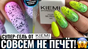 ?СУПЕР КОМФОРТНЫЙ ГЕЛЬ от KIEMI!? Яркий градиент с эффектом перепелиного яйца!? Кислотный Праймер