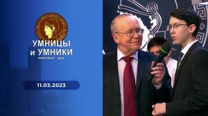 Умницы и умники. Выпуск от 11.03.2023