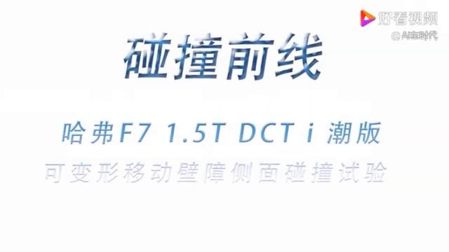 Haval F7 Crash Test (2020) C-Ncap - Краш тест Хавейл Ф7