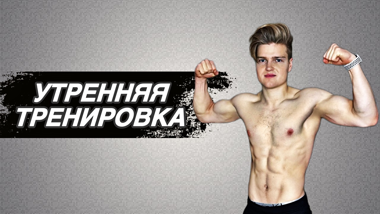УТРЕННЯЯ ТРЕНИРОВКА! Получи заряд энергии и бодрости на целый день! смотреть онлайн