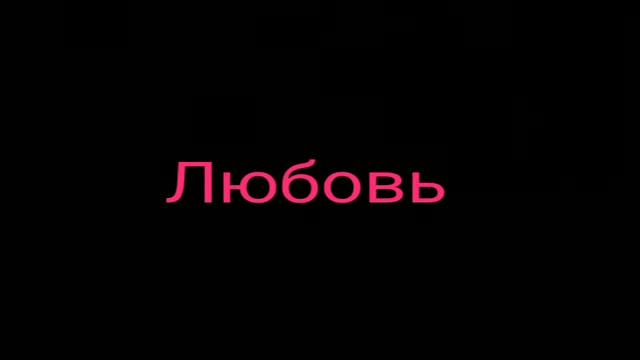 Э.Рязанов - Любовь готова всё прощать...: Музыкальная поэзия смотреть онлайн
