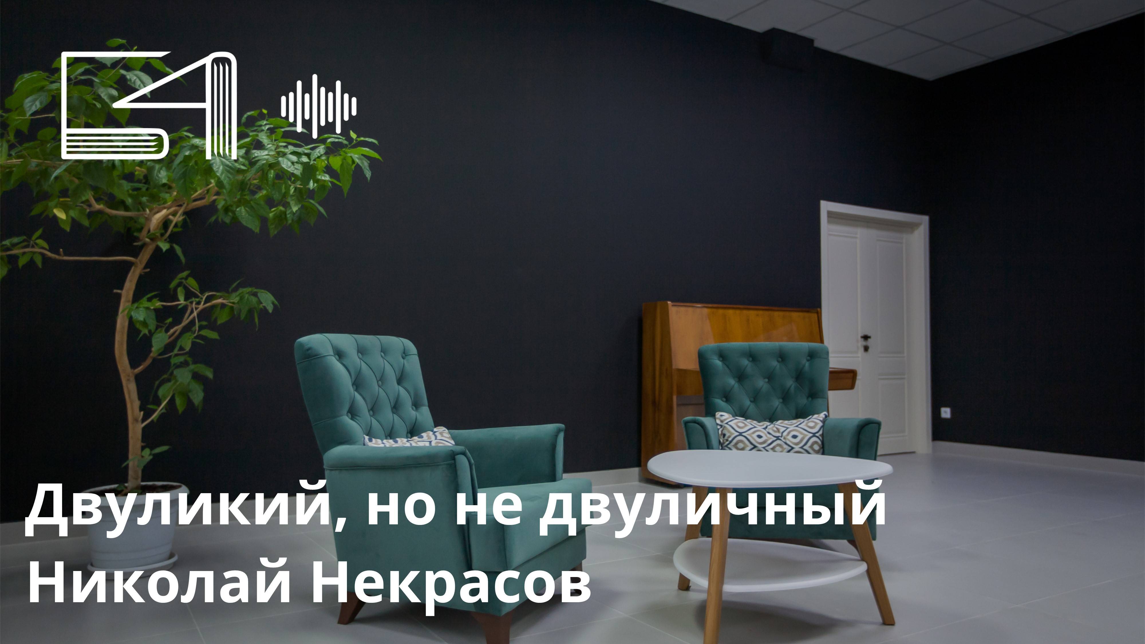 Двуликий, но не двуличный. Николай Некрасов