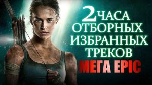 ★2 ЧАСА МОЩНОЙ И НЕРЕАЛЬНО КРАСИВОЙ ПОТЯСАЮЩЕЙ МУЗЫКИ Лучшее! Цифей- Все Треки2014 Инструментал Эпи