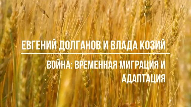 Война: вынужденная миграция и Адаптация к обычной жизни. Подкаст Евгения Долганова и Влады Козий смотреть онлайн