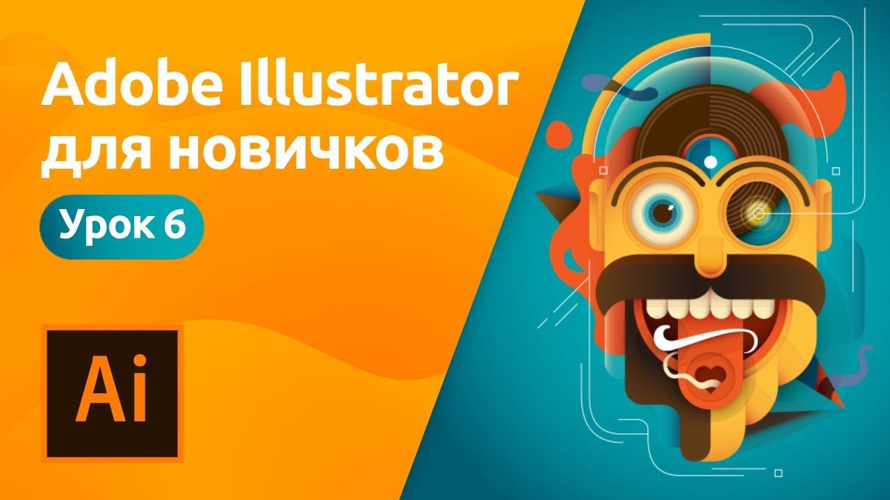 Adobe Illustrator для начинающих - Работа с текстом | Урок 6 смотреть онлайн