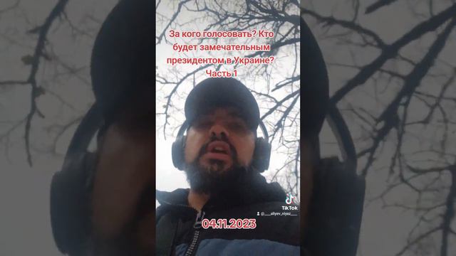 За кого голосовать? Кто будет замечательным президентом в Украине? Часть 1 смотреть онлайн