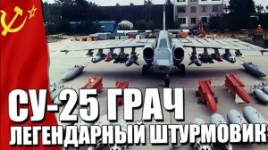 Су-25 'Грач' ЛЕТАЮЩИЙ ТАНК РОССИИ и СССР!