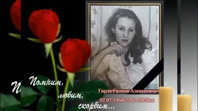 В память о Гирля Галине Алексеевне смотреть онлайн