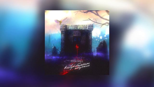 Lightowl Music #24: Lightowl [Gorilla Gang] - Невербальное общение (Сплав Слов Баттл 12| 6й раунд смотреть онлайн