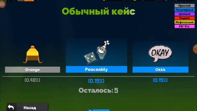 баг на рекламные кейсы можно теперь просто тыкать в икран и получать релианые кейсы в фан оф ганс смотреть онлайн