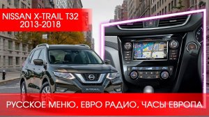 Nissan (Japan),X-trail 32 - Русское меню, евро-радио, Часы с Вашим регионом.(не финальная версия)