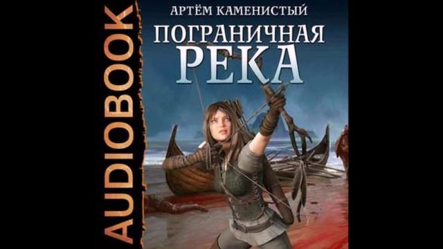 Каменистый Артем - Пограничная река 01: Пограничная река
