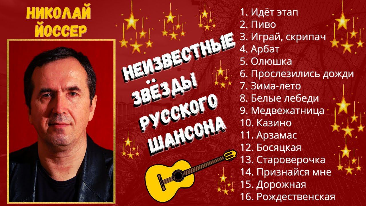 НИКОЛАЙ ЙОССЕР, "Зима-Лето". НЕИЗВЕСТНЫЕ ЗВЕЗДЫ ШАНСОНА. смотреть онлайн