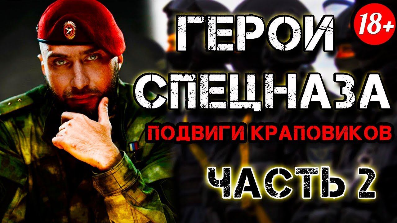 ЗАПОМНИ ИХ ИМЕНА - Настоящие Краповые Береты (Ч.2) смотреть онлайн