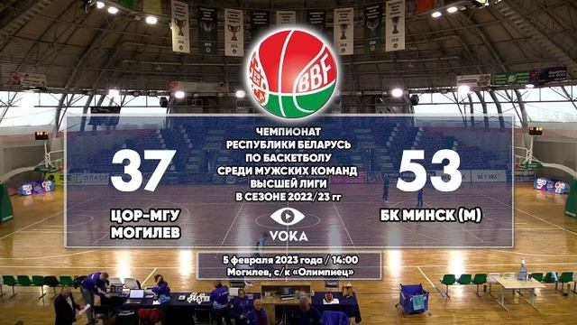 Баскетбол. Чемпионат Беларуси. ЦОР-МГУ - БК Минск (м) смотреть онлайн