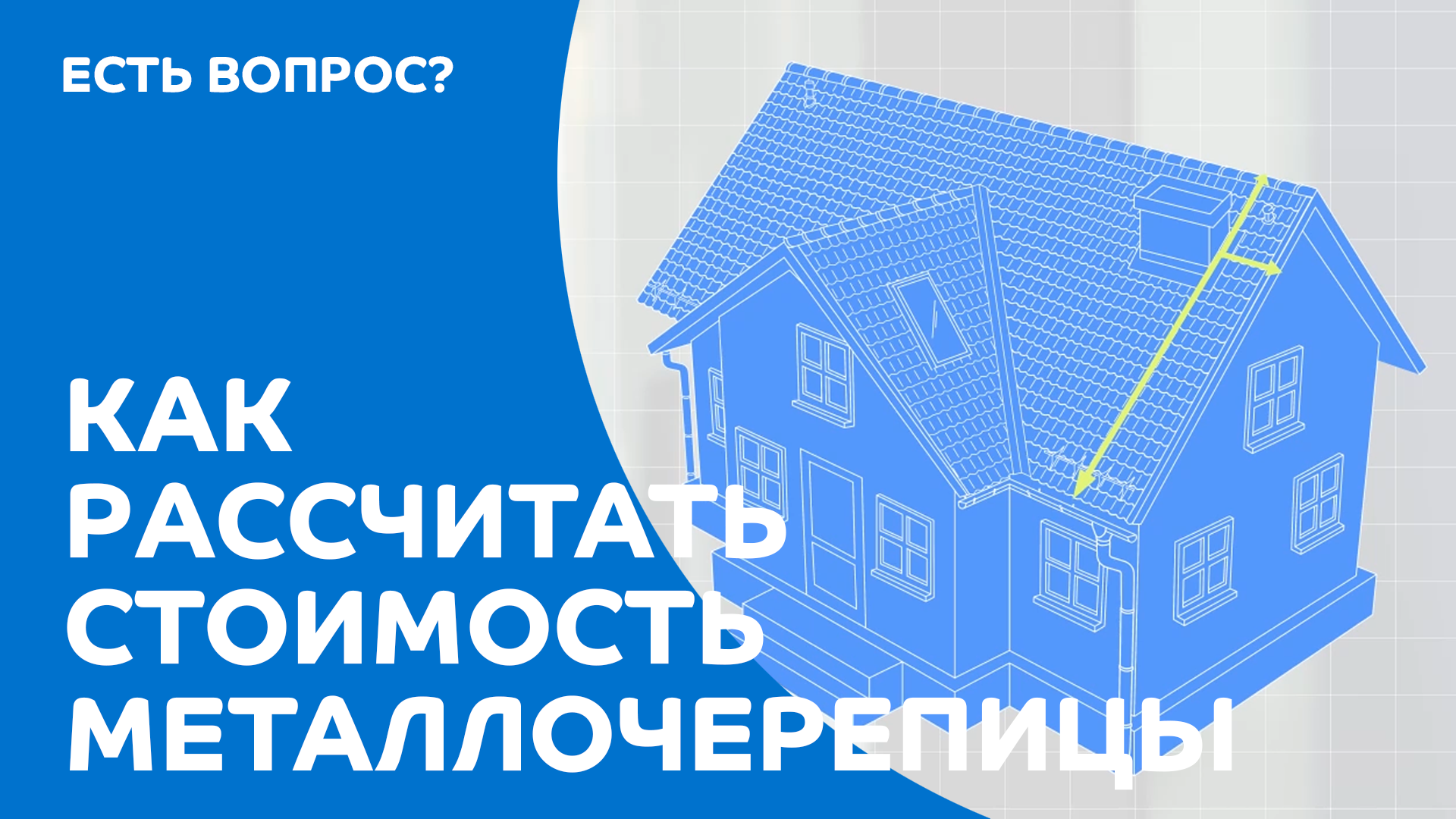 Как рассчитать металлочерепицу? смотреть онлайн