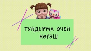 01Туңдырма өчен көрәш