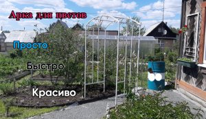 Арка для цветов!.mp4