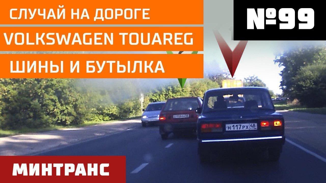 Случай на дороге. Volkswagen Touareg. Шины и бутылка. Выпуск 99 (29.09.2018). Минтранс. смотреть онлайн
