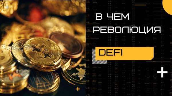 В чем революционная роль Defi?