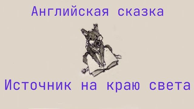 Источник на краю света смотреть онлайн