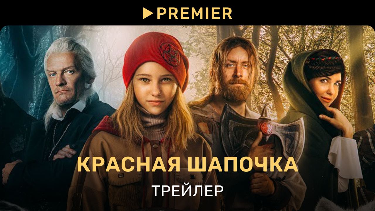 Красная Шапочка | Трейлер фильма | PREMIER смотреть онлайн