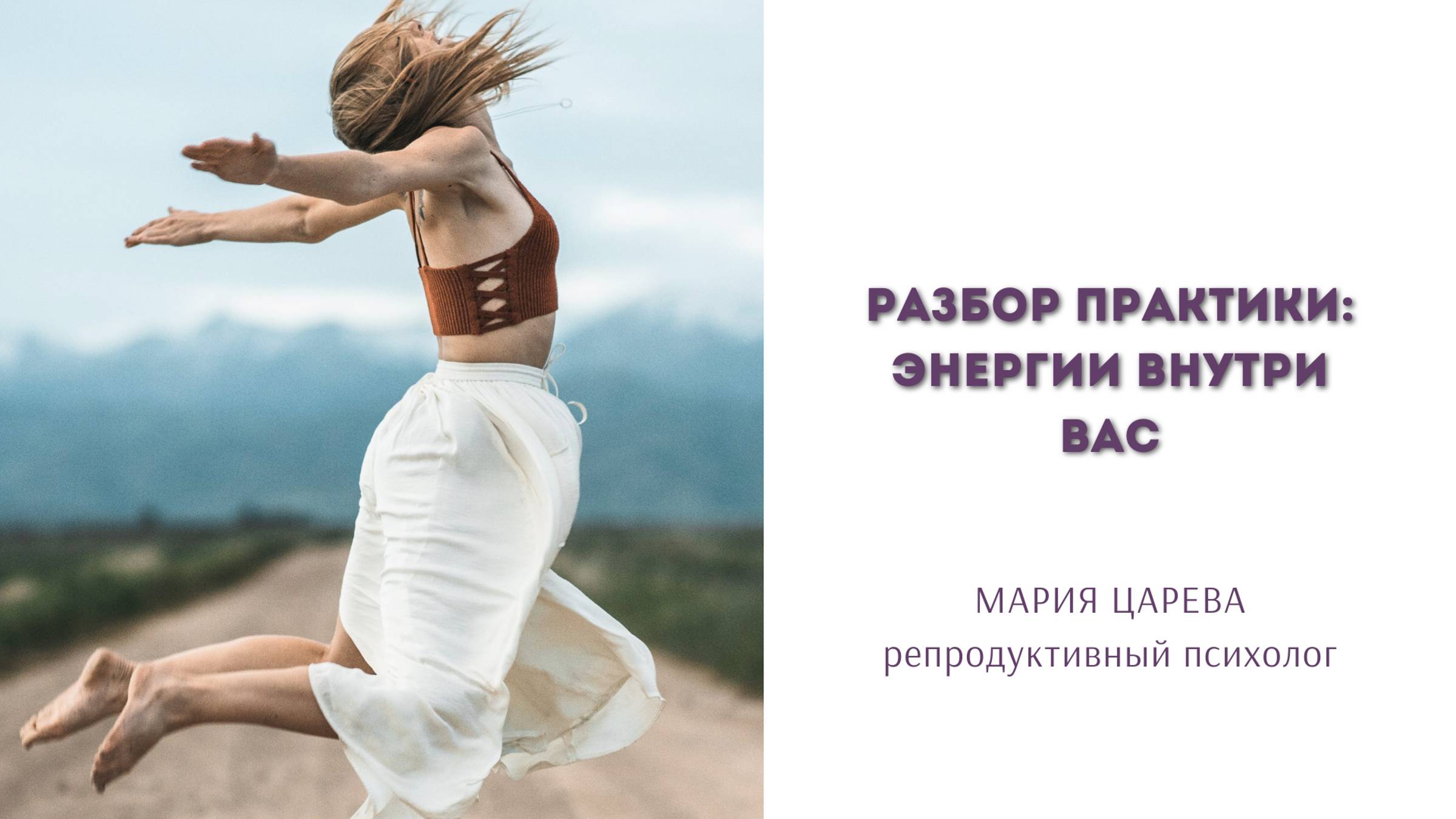 Энергии внутри вас. История Ольги смотреть онлайн