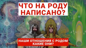 О Силе РОДА и наших ПРЕДКАХ. Почему РОД помогает НЕ всем.Доктор ДУШИ Алена