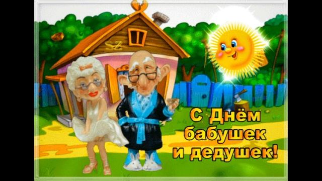 ДЕДУШКИ И БАБУШКИ С ПРАЗДНИКОМ ВАС!!!/ ЗАМЕЧАТЕЛЬНОЕ ПОЗДРАВЛЕНИЕ. смотреть онлайн