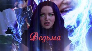 Наследники(Дисней)__Ведьма
