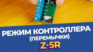 Порядок использования перемычек на контроллере Z 5R подробный разбор 5 положений!