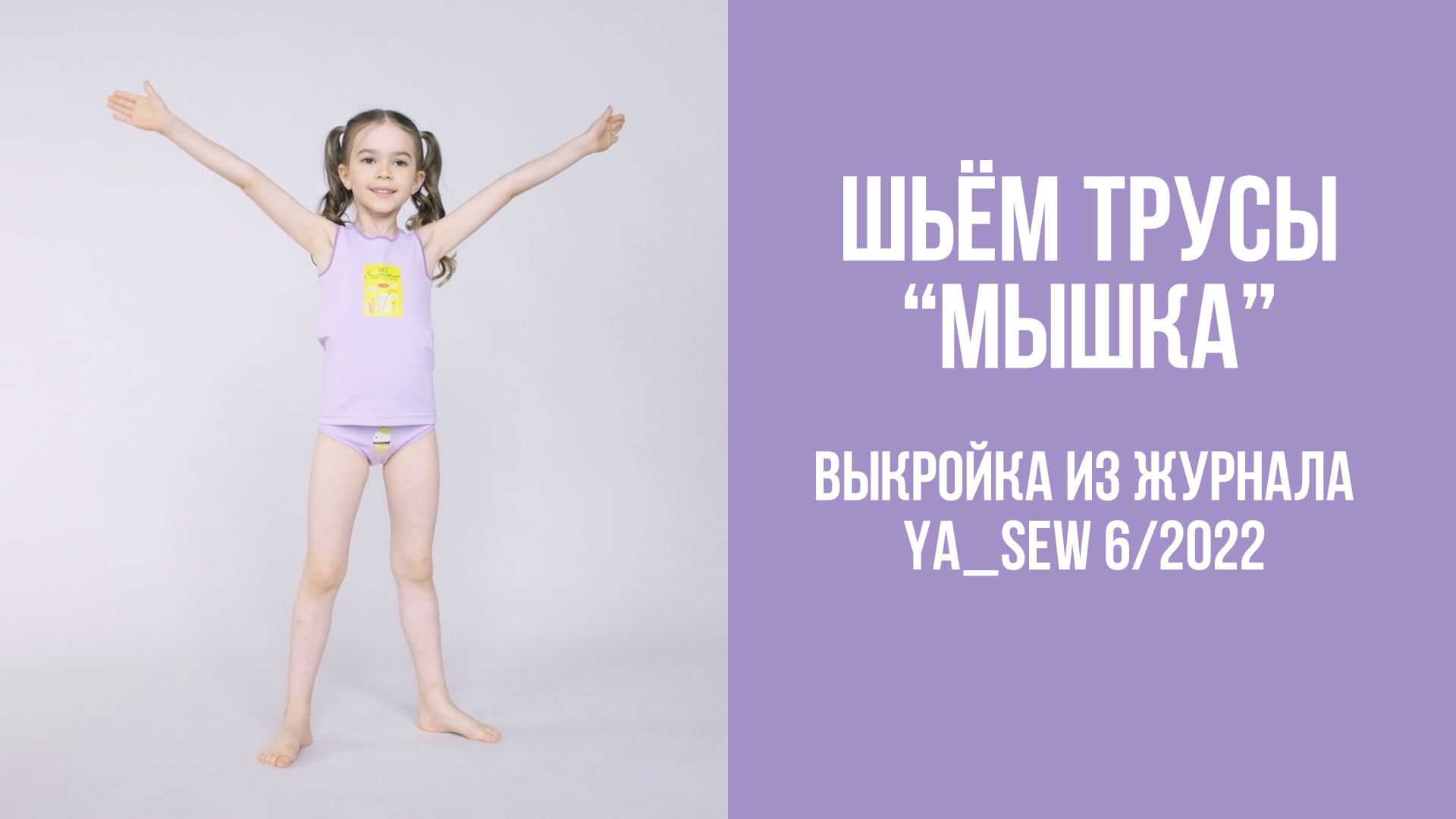 Трусы "МЫШКА". Журнал Ya_Sew 6/2022