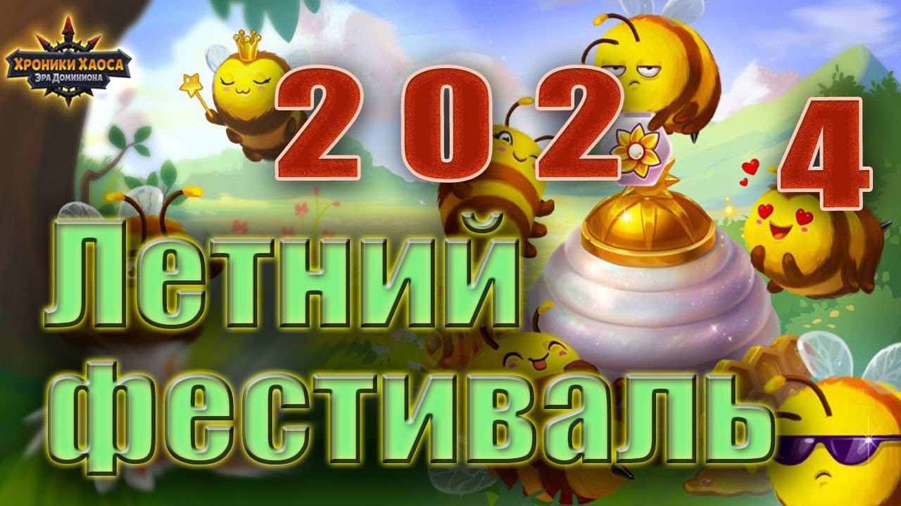 Хроники Хаоса. Летний Фестиваль. смотреть онлайн