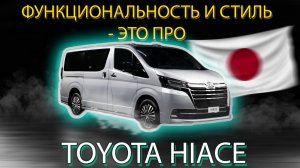 Лучший автомобиль для перевозок I Toyota HIACE
