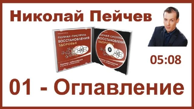 Н. Пейчев. Аудиокнига 00 01- Оглавление «Полная Система Восстановления Здоровья» смотреть онлайн