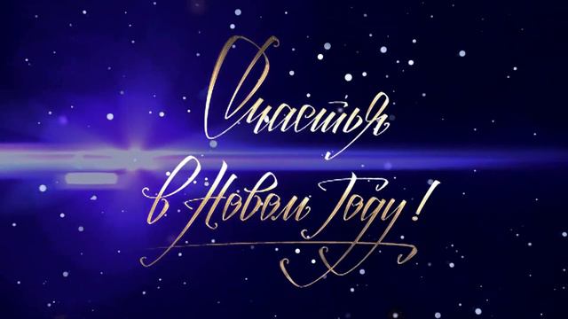 Футаж С Новым годом 001558 смотреть онлайн