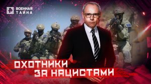 Охотники за нацистами — cпециальный выпуск Военной тайны (05.05.2022)