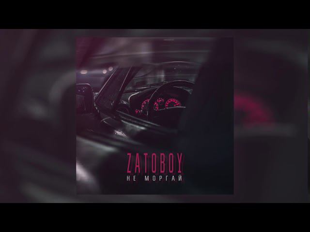 ZATOBOY - Не моргай (Official Audio) смотреть онлайн
