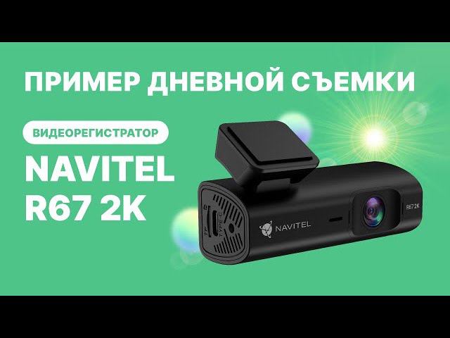 NAVITEL R67 2K — компактный видеорегистратор с Wi-Fi, дневная съемка смотреть онлайн
