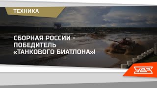 Наши танки и танкисты – лучшие в мире! 06.09.2021 смотреть онлайн