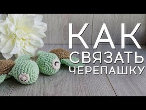 Черепашка Крючком | Как связать черепашку | Игрушка Амигуруми