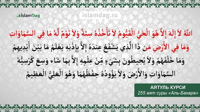 Самый ценный аят священного Корана | Аятуль Курси