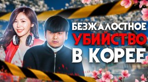 Безжалостное убийство в Южной Корее