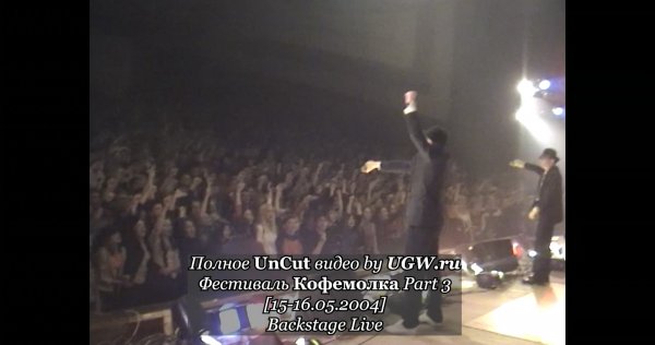 Полное UnCut видео by UGW.ru Фестиваль Кофемолка Part 3 [15-16.05.2004] Backstage Live