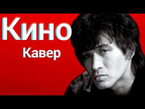 Группа Кино - Мама, мы все тяжело больны (кавер) Виктор Цой cover смотреть онлайн